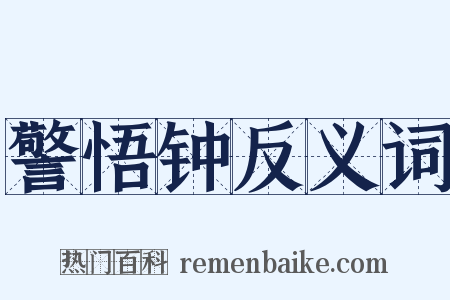 警悟钟反义词是什么意思的图片